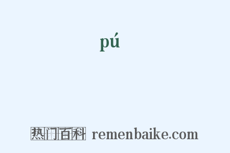 菐是什么意思的图片